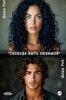 Свобода быть любимой - Даша Рей