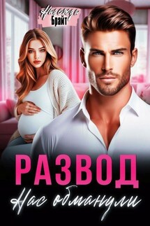 Развод. Нас обманули - Надежда Брайт