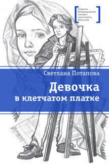 Девочка в клетчатом платке - Светлана Потапова