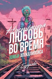 Настоящая любовь во время зомби-апокалипсиса - Валентина Бурдалева