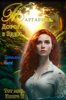 Маргарита. Дорога в Эдем - Татьяна Berd
