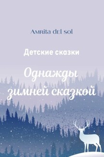 Однажды зимней сказкой. Детские сказки - Amrita del Sol