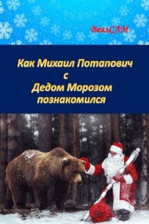 Как Михаил Потапович с Дедом Морозом познакомился. Новогодняя сказка в стихах - ВеялСАМ