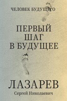 Человек будущего. Первый шаг в будущее - Сергей Лазарев