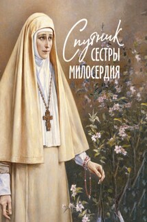 Спутник сестры милосердия - Сборник