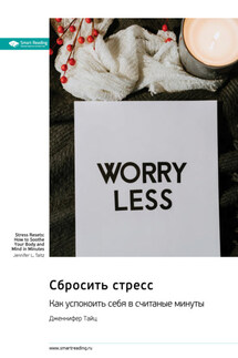 Сбросить стресс. Как успокоить себя в считаные минуты. Дженнифер Тайц. Саммари - Smart Reading