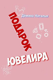 Подарок ювелира - Наталья Дёмина