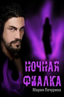 Ночная фиалка - Мария Печурина