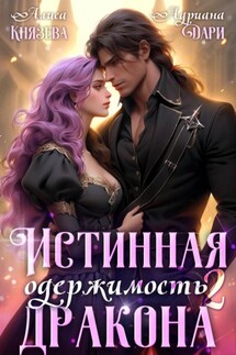 Истинная одержимость дракона 2 - Алиса Князева, Адриана Дари