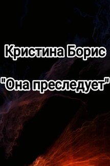 Она преследует - Кристина Борис