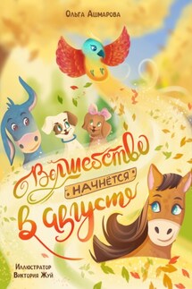 Волшебство начинается в августе - Ольга Ашмарова