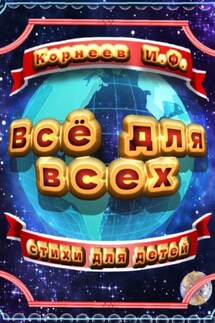 Всё для всех - Игорь Корнеев