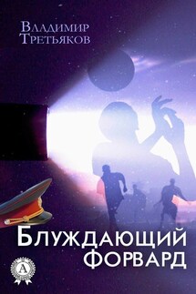 Блуждающий форвард - Владимир Третьяков