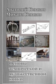 Основы технической и художественной ковки - Михаил Анатольевич Клыков, Анатолий Иванович Клыков