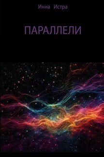 Параллели - Инна Истра