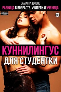 Куннилингус для студентки. Разница в возрасте. Учитель и ученица - Саманта Джонс