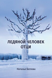 Ледяной человек Отци. Повесть - Наталья Беглова