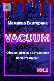 Vacuum - Екатерина Мамаева