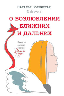 О возлюблении ближних и дальних - Наталья Волнистая