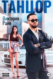 Танцор - Виктория Райн