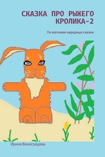 Сказка про рыжего кролика – 2. По мотивам народных сказок - Ирина Виноградова