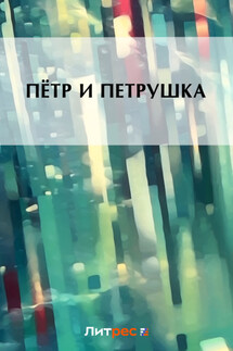 Пётр и Петруша - Коллектив авторов
