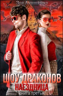 Шоу драконов. Наездница - Зоя Анишкина