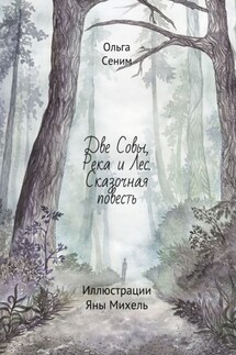 Две совы, река и лес. Сказочная повесть. Иллюстрации Яны Михель - Ольга Сеним