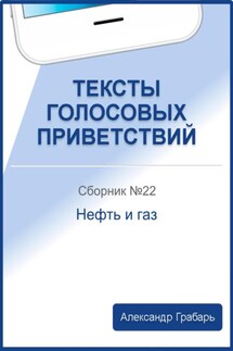 Тексты голосовых приветствий. Сборник №22. Нефть и газ - Александр Грабарь