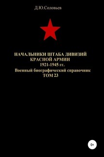 Начальники штабa дивизий Красной Армии 1921-1945 гг. Том 23 - Денис Соловьев