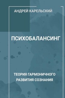 Психобалансинг - Андрей Карельский