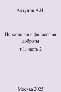 Психология и философия доброты. т.1. часть 2 - Александр Алтунин