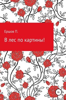 В лес по картины - Пётр Ершов