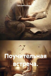 Поучительная встреча. - Григорий Артамонов