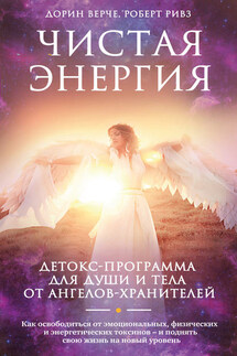 Чистая энергия. Детокс-программа для души и тела от ангелов-хранителей - Дорин Вёрче, Роберт Ривз