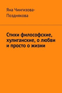 Стихи философские, хулиганские, о любви и просто о жизни