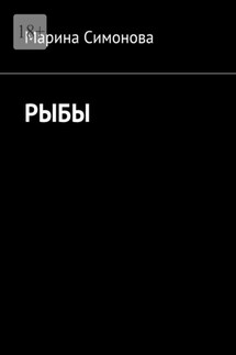 Рыбы - Марина Симонова