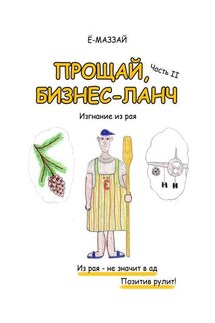 Прощай, бизнес-ланч. Часть II. Изгнание из рая - Ё-Маззай