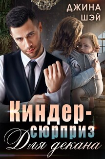 Киндер-сюрприз для декана - Джина Шэй