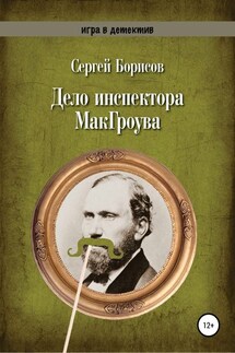 Дело инспектора МакГроува - Сергей Борисов