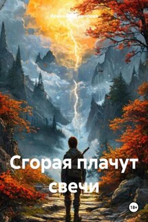 Сгорая плачут свечи - Ирина Владимирова