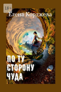 По ту сторону чуда - Елена Корджева