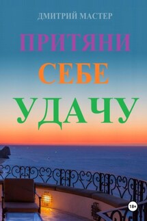 Притяни себе удачу - Дмитрий Мастер