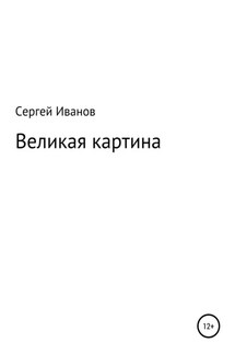 Великая картина - Сергей Иванов