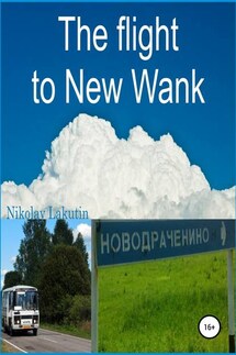 The flight to New Wank - Nikolay Lakutin