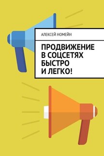 Продвижение в соцсетях быстро и легко! - Алексей Номейн