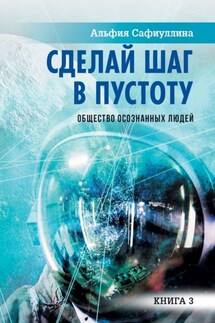 Сделай шаг в пустоту. Общество осознанных людей. Книга 3 - Альфия Сафиуллина