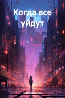 Когда все уйдут - Михаил Горбунов