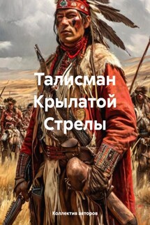 Талисман Крылатой Стрелы - Гарри Кастлмон