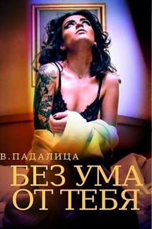 Без ума от тебя - Виктория Падалица